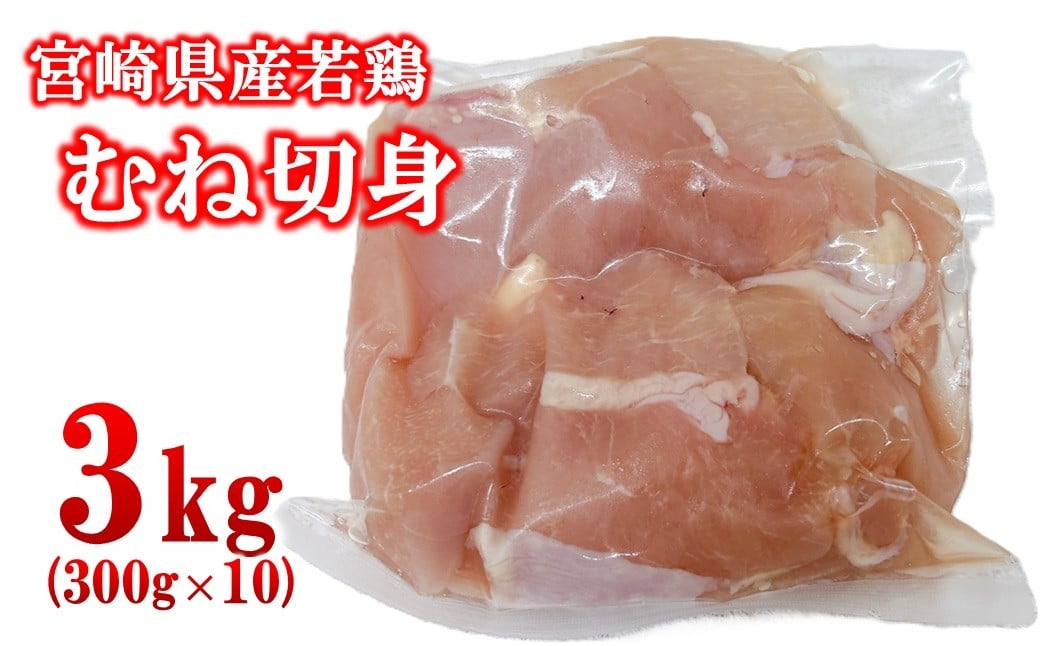 
            宮崎県産若鶏 むね肉 切身 カット 3kg 小分け300g×10パック＜1.3-36＞  ムネ肉 むね身 とり肉 国産 真空パック 切り身
          