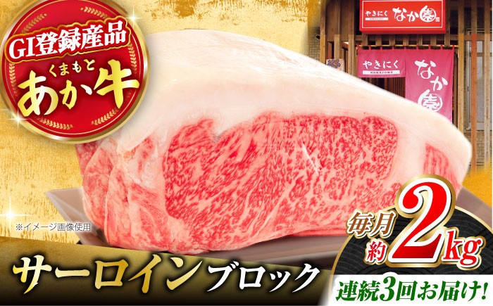 
【3回定期便】くまもとあか牛 サーロイン ステーキ ブロック肉 約2kg【有限会社スイートサプライなかぞの】 [ZBV062]
