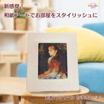 ふるさと納税 あわら市 卓上スタンド付き!越前和紙を使った額縁と絵画(和紙ック 小)ルノワール「少女イレーヌ」AWATABE