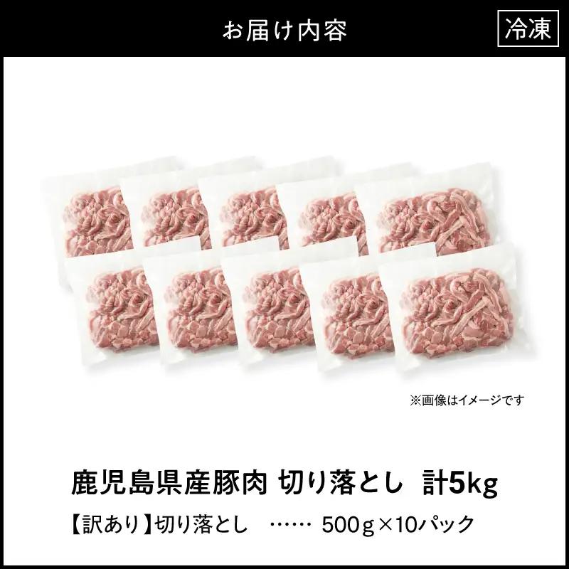 ＜ 訳あり ＞ 鹿児島県産 豚肉 切り落とし 5kg （ 500g×10パック ） KN179-001-05 わけあり 肉 豚 冷凍
