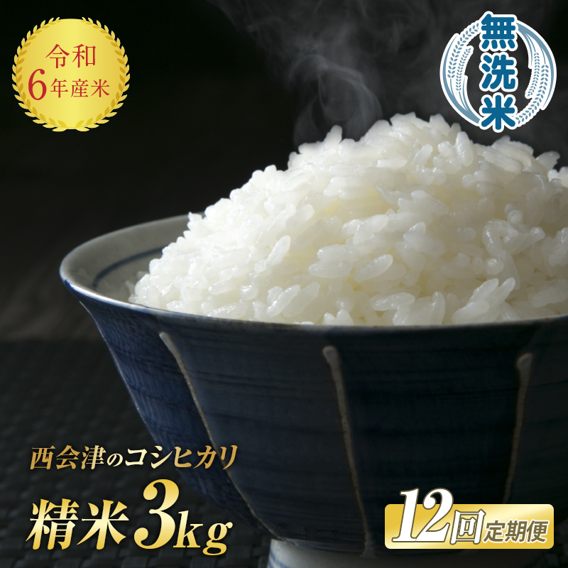 ＜定期便12ヶ月＞ 西会津産米コシヒカリ 無洗米 3kg F4D-1123