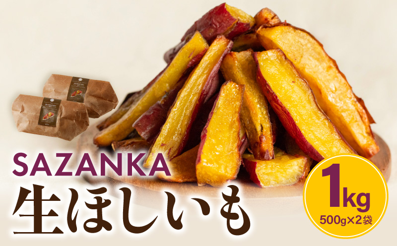 SAZANKA 生ほしいも 1kg ほしいも さつまいも お芋 干し芋 干しいも 芋 いも 甘い 冷凍 自然解凍 デザート スイーツ ギフト グルメ お取り寄せ