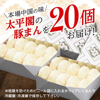 ふるさと納税 大野城市 本場中国の味　太平閣の豚まん　20個 |  | 02