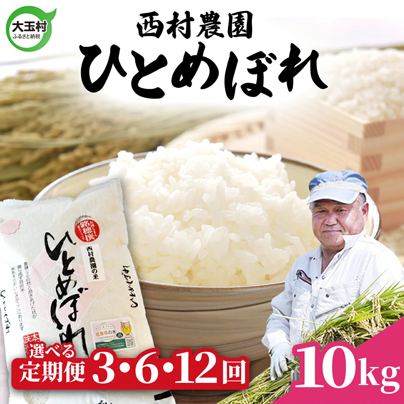 【ふるさと納税】 米 定期便 ひとめぼれ 10kg 選べる回数 3ヶ月 / 6ヶ月 12ヶ月 《 令和7年産 》 福島県 大玉村 西村農園 ｜ 定期 3回 6回 12回 精米 白米 ヒトメボレ コメ 送料無料 ｜nm-hb10-t