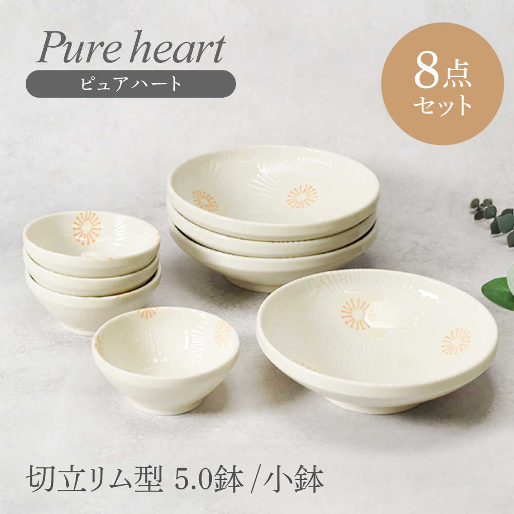 【ふるさと納税】【美濃焼】ピュアハート 切立リム型 5.0鉢 4点 ＆ 小鉢 4点 合計8点セット【カネ定製陶】　和食器 うつわ セット[MEI157]