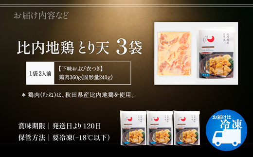 比内地鶏とり天　6人前　【130P2805】