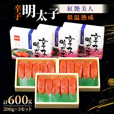 ふるさと納税 留萌市 辛子明太子【やまか/紅艶美人】低温熟成200g×3セット(600g)