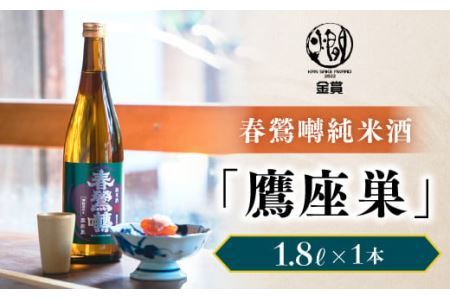 春鶯囀純米酒「鷹座巣」1.8L　日本酒 お酒 地酒 清酒 銘酒 熱燗 春鶯轉 富士川町 山梨 やまなし ギフト 贈答 純米酒
