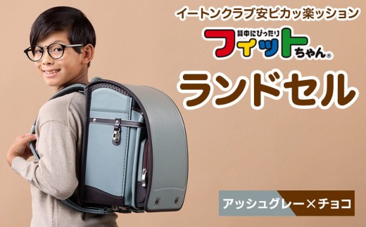 【アッシュグレー×チョコ】フィットちゃんランドセル　イートンクラブ安ピカッ楽ッション