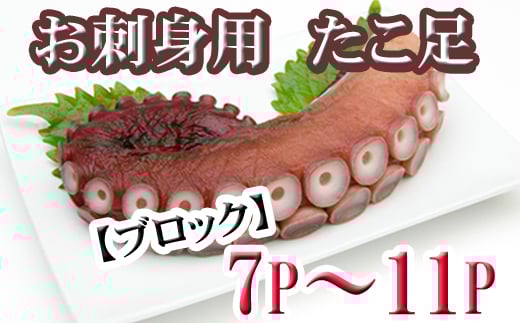C-70076【12/21まで年内配送】 【北海道根室産】たこ足ブロック7～11P(計2kg前後～2.5kg前後)