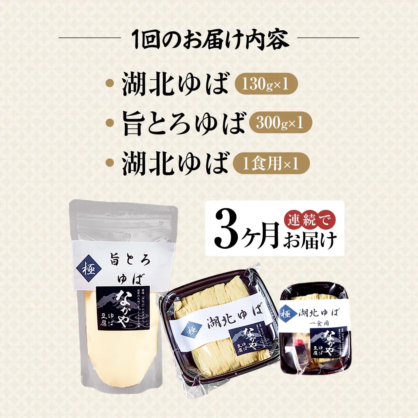 【全3回定期便】生ゆば詰合せ 1セット [AQBK028] 湯葉
