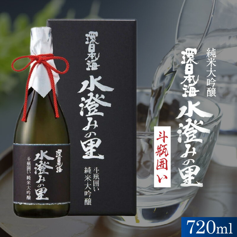 【ふるさと納税】環日本海　純米大吟醸水澄みの里斗瓶囲い ふるさと納税 酒 大吟醸 大吟醸酒 冷酒 【021_2065】