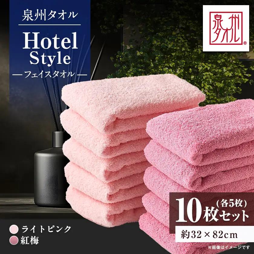 泉州タオル【日本製】ホテルスタイル フェイスタオル　ライトピンク・紅梅 10枚セット【1724569】