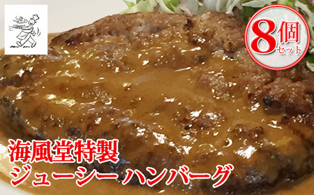 海風堂特製 牛肉 100%のジューシー ハンバーグ 8個 お肉 肉 おかず 牛 加工品 簡単 北海道 送料無料 道産 富良野 ふらの