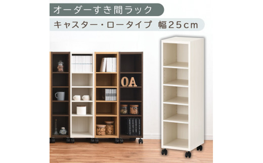 【国産家具】オーダーすき間ラック〔幅25cm・キャスター・ロータイプ〕（ホワイトウッド）隙間収納 キャスター付き キッチン 洗面台 隙間 収納 洗濯機横 隙間収納ラック ラック 薄型 木製 約 奥行30 5段 ロータイプ ABE400101-25-WWO