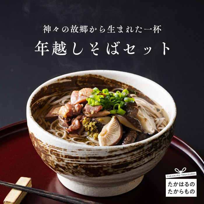 《先行受付》高原町の年越しそばセット2026(5人前) 有機JAS取得の風味豊かな椎茸を使用 [期間限定 季節限定 蕎麦 柚子胡椒 ゆずこしょう ワンストップオンライン 10000円] TF0511-P00008