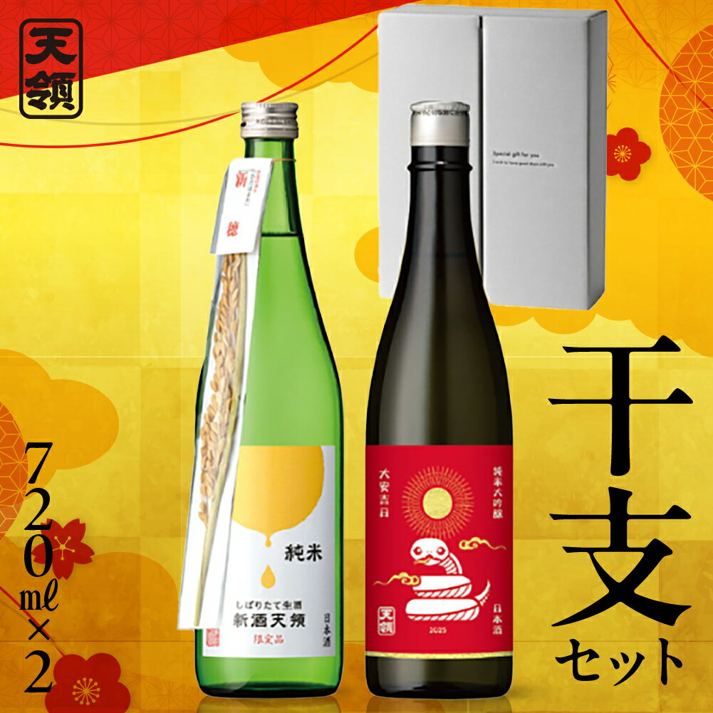 【ふるさと納税】（2025年11月末より順次発送）（干支セット）純米しぼりたて生酒 新酒天領 720ml・純米大吟醸干支ラベル 720ml 酒 お酒 純米大吟醸 天領 下呂市 飲み比べ　 日本酒 岐阜県