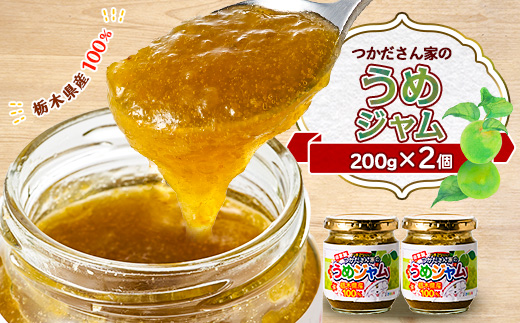 
            サニーバつかだ　つかださん家のうめジャム(200g×2個セット)【1292259】
          