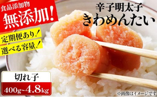 
                   ＜選べる回数＞食品添加物無添加 辛子明太子 きわめんたい 中辛 家庭用切子 400g|訳あり 切り子 切れ子 明太子 めんたいこ 辛子明太子 小分け わけあり ワケあり 送料無料 冷凍 福岡県 那珂川市
                