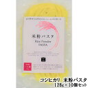 【ふるさと納税】No.201 コシヒカリ　米粉パスタ　128g×10個セット ／ こしひかり 米粉 生米粉麺 アレルゲンフリー 低カロリー 低脂肪 低タンパク 送料無料 愛知県