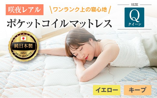 マットレス クイーン 咲夜レアル 源ベッド ポケットコイル 6.7インチ 選べる3種の寝心地 圧縮梱包 両面仕様_CH041_160
