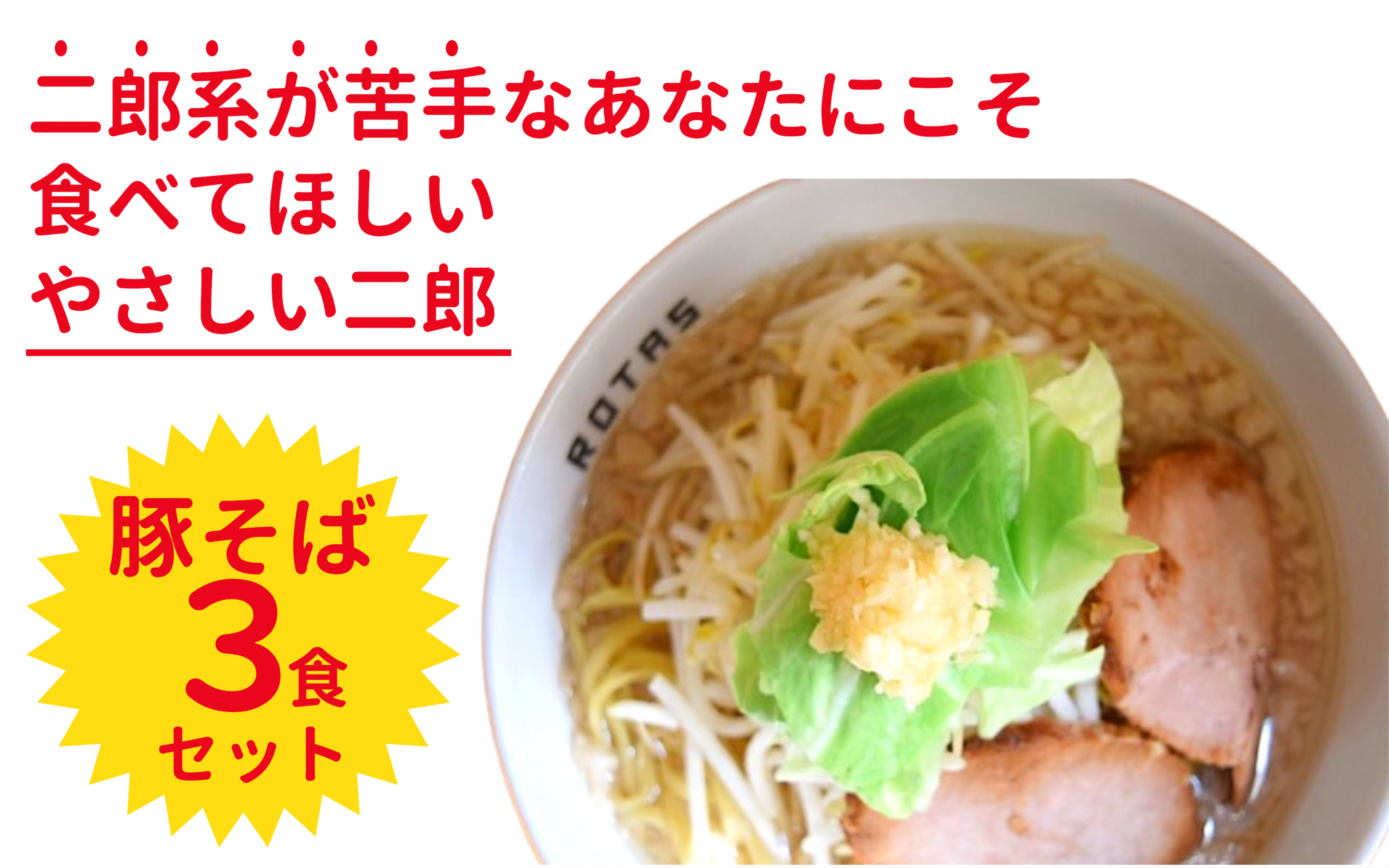 
ラーメンろたす　豚そば３食セット
