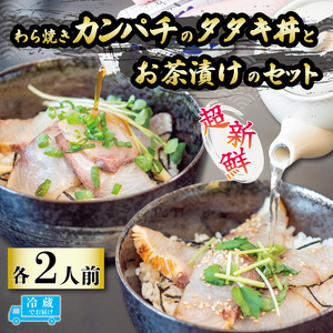 藁焼きカンパチのタタキ丼・カンパチの藁焼きタタキのお茶漬けセット 2人前  （ 勘八 カンパチ 産地直送 刺身 たたき 漬け丼 お茶漬け 茶漬け 漬け 高知 藁焼き わら焼き 真空パック 新鮮 冷蔵 生 魚 鮮魚 高知県産 須崎市 ） IRY005