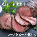 【ふるさと納税】ローストビーフ ブロック 400g 2本 ソース付き 牛 牛肉 豊後・米仕上牛 小分け 国産 冷凍 九州 オードブル