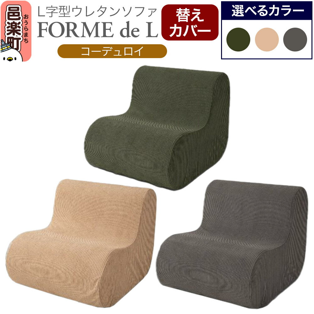 【ふるさと納税】フォームデエル コーディロイ (替えカバーのみ) 【選べる：カラー】 ウレタンソファ FDL-150D