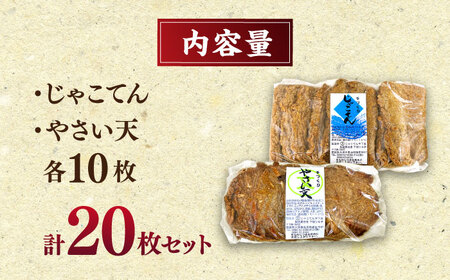 ＼レビューキャンペーン中／国産の材料のみ使用！ガツンとくる素材のうまみ！自然が育む正統派じゃこてんとやさい天 20枚セット　愛媛県大洲市/じゃこてんや下坂[AGAG001]じゃこてんじゃこ天おかずじゃ