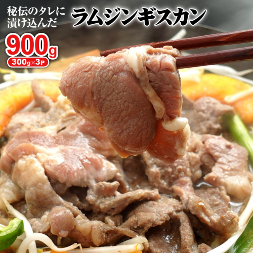 味付きジンギスカン300g×3個（計900g)【16002501】