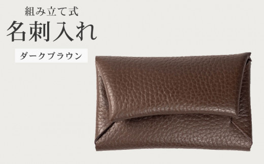 組み立て式 名刺入れ ダークブラウン 名刺ケース カードケース 財布 コインケース お札入れ 小銭入れ 二つ折り レザー 革 ギフト プレゼント お祝い 名刺入れ レザー 贈り物 贈答 大阪府 松原市