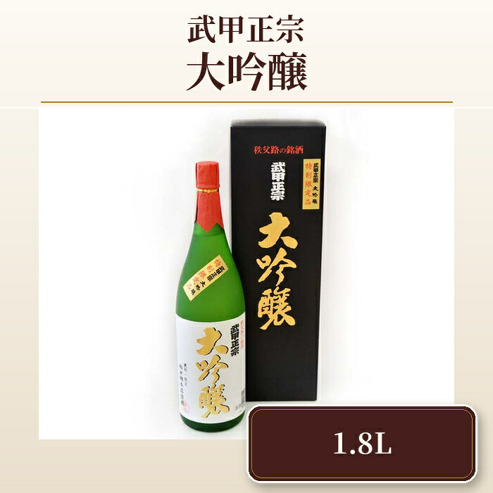 【ふるさと納税】 武甲正宗　大吟醸　1.8L ／ お酒 酒 日本酒 令和2年埼玉県春季清酒鑑評会で入賞 送料無料 埼玉県 No.381