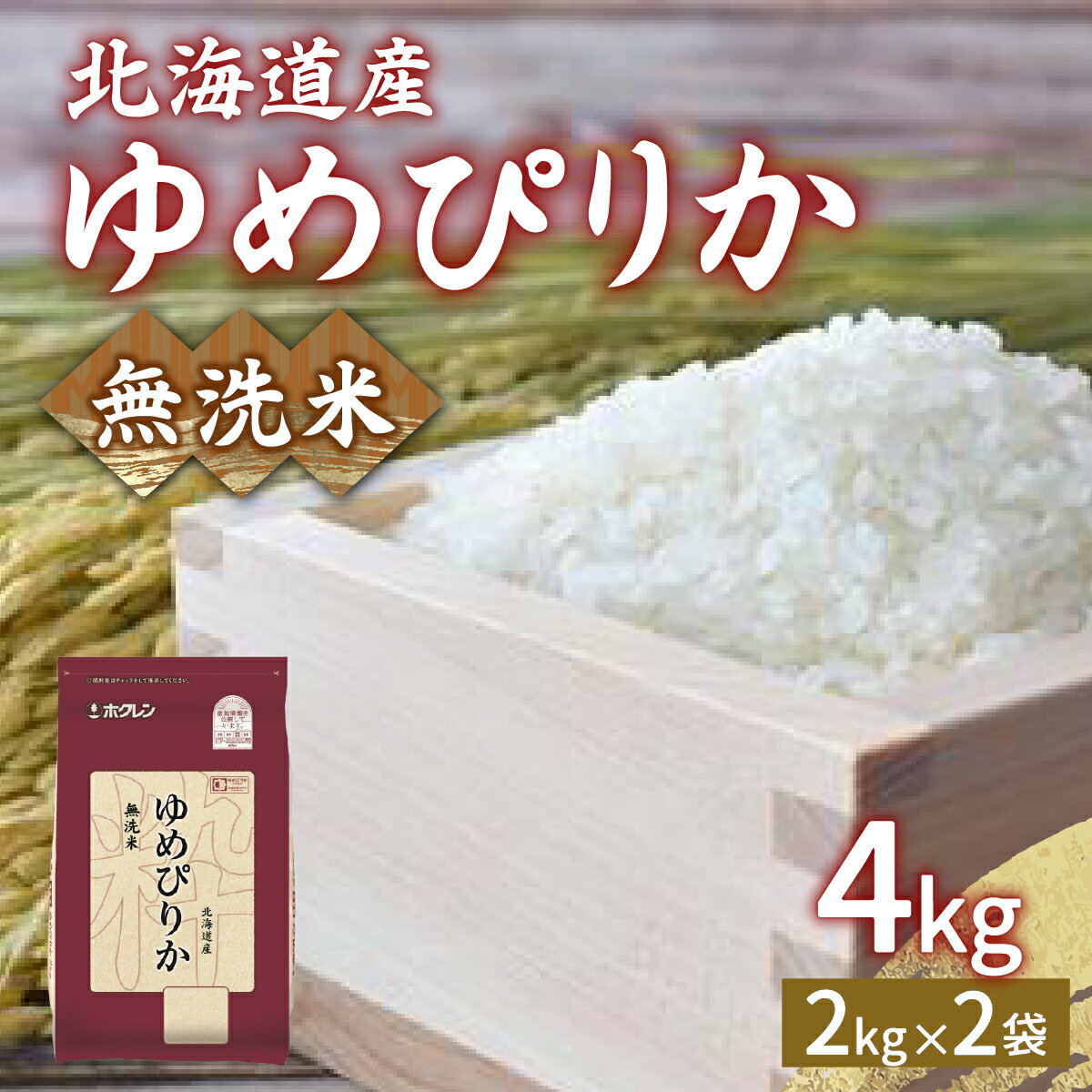 【ふるさと納税】【令和7年産新米】ホクレン ゆめぴりか 無洗米4kg（2kg×2）【ふるさと納税 人気 おすすめ ランキング 穀物 米 ゆめぴりか 無洗米 おいしい 美味しい 甘い 北海道 豊浦町 送料無料】 TYUA029