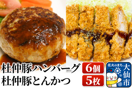 大仙市産 杜仲豚ハンバーグ6個・とんかつ5枚セット【長沼商店】