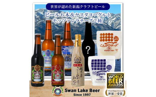 【スワンレイクビール】 季節限定ビール入り6本＆ヤスダヨーグルトモッツァレラチーズ2種詰め合わせ クラフトビール 地ビール 金賞 世界一 新潟 ブルワリー ヤスダヨーグルト チーズ 贈答 ギフト クール便 1S48020