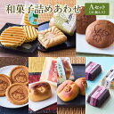 【ふるさと納税】和菓子詰めあわせ Aセット　21個入 送料無料 どら焼き どらやき 煎餅 せんべい お煎餅 最中 もなか 羊羹ようか ん水羊羹 水ようかん 送料無料