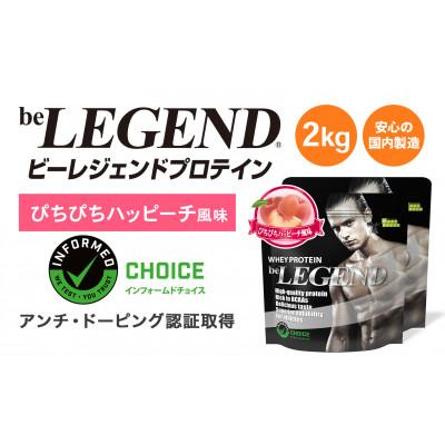 ふるさと納税 茨木市 ビーレジェンド WPCプロテイン ぴちぴちハッピーチ風味 1kg×2袋セット