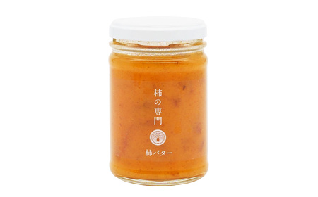 【ふるさと名品オブザイヤー地方創生大賞受賞！】柿バター 3個セット | バター 柿 かき カキ 奈良県 五條市