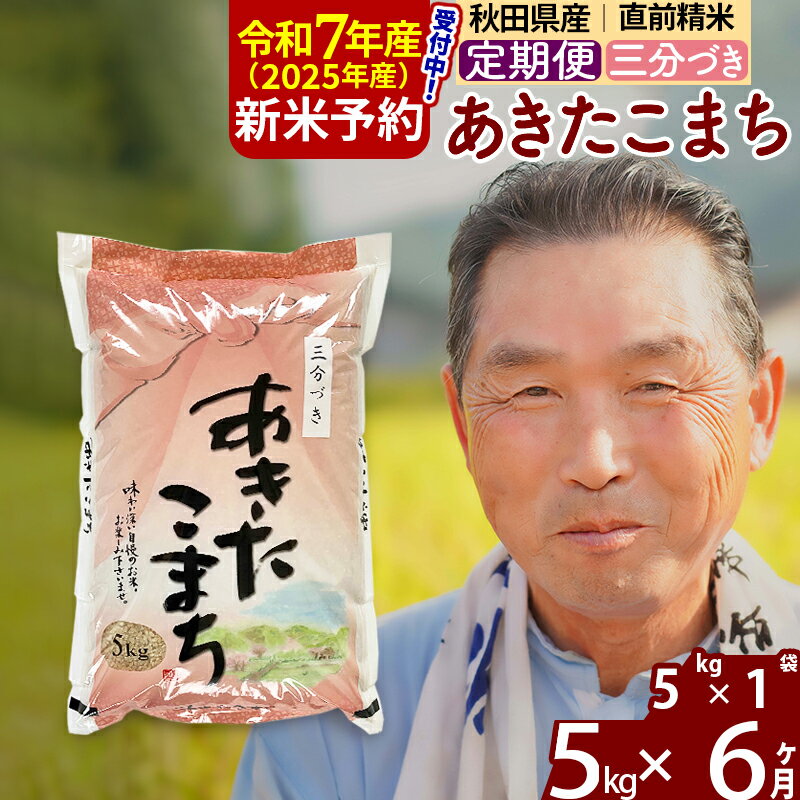 【ふるさと納税】※令和7年産 新米予約※《定期便6ヶ月》秋田県産 あきたこまち 5kg【3分づき】(5kg小分け袋) 2025年産 お届け時期選べる お届け周期調整可能 隔月に調整OK お米 おおもり
