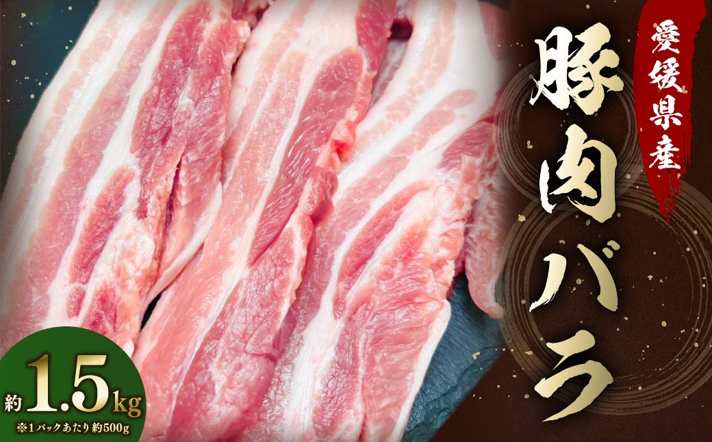 
            【愛媛県産】 豚肉 バラ 500gずつ小分け 約1.5kg 簡易包装 厚切り肉 肉 お肉 冷凍 （793）
          