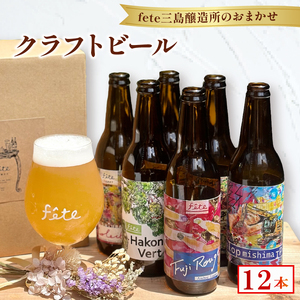 クラフトビール fete三島醸造所おまかせ 12本 クラフトビール フルーツ 酒 麦酒 ホップ 贈答 おすすめ 父の日 母の日 お祝い ギフト プレゼント パーティー 湧水 富士山 三島市 静岡県