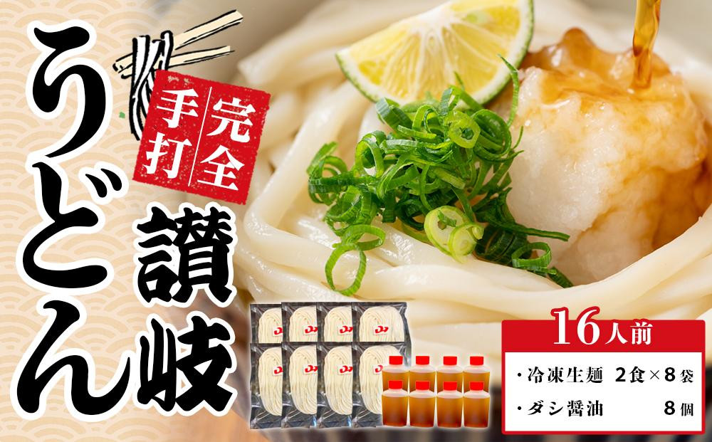 
            手打ちうどん ダシ醤油 釜玉用 大セット 16食【保存料・食品添加物不使用 だし醤油 釜玉 うどん 麺 めん 饂飩 手打ち さぬき 讃岐 人気店 冷凍】
          