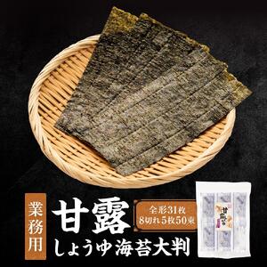 【業務用】詰め替え用 甘露しょうゆ海苔大判50束（8切れ5枚）