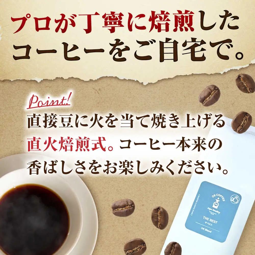 「THE BEST」コーヒー 豆 80g オリジナルブレンド 自家焙煎 吉野ヶ里町/OK COFFEE Saga Roastery[FBL098]