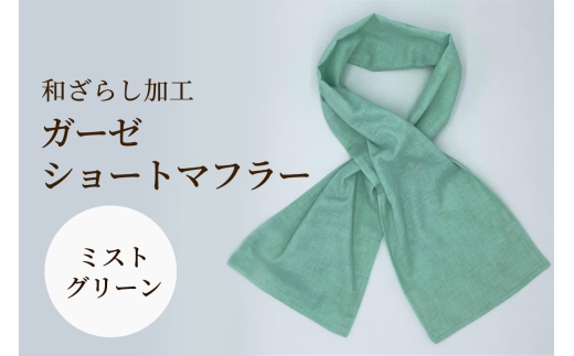 和ざらし加工 ガーゼショートマフラー 103cm×17cm《日本伝統の和ざらし加工仕上げ》ミストグリーン｜手ぬぐい ふわーが お散歩 ジョギング 汗拭き タオル 日本製 綿100% 3重仕立て 差し込みマフラータイプ 男女兼用 [1473]