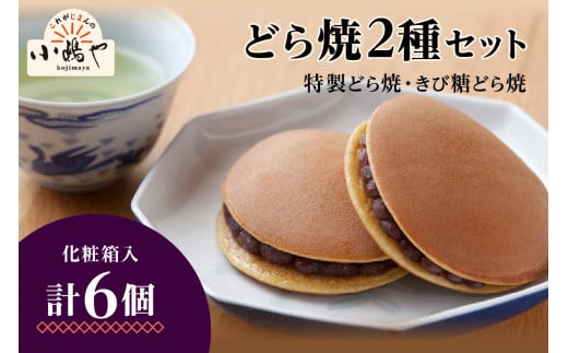 特製きび糖どら焼き・どら焼き＜2種/6個入＞ 080-F135