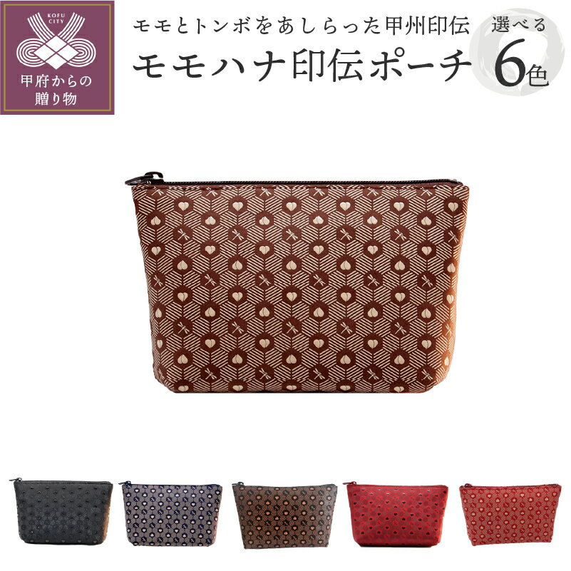 【ふるさと納税】 ポーチ 小物入れ レディース メンズ 鹿革 漆 選べる 全6色 山梨 印伝 革 工芸品 甲州印伝 k105-001