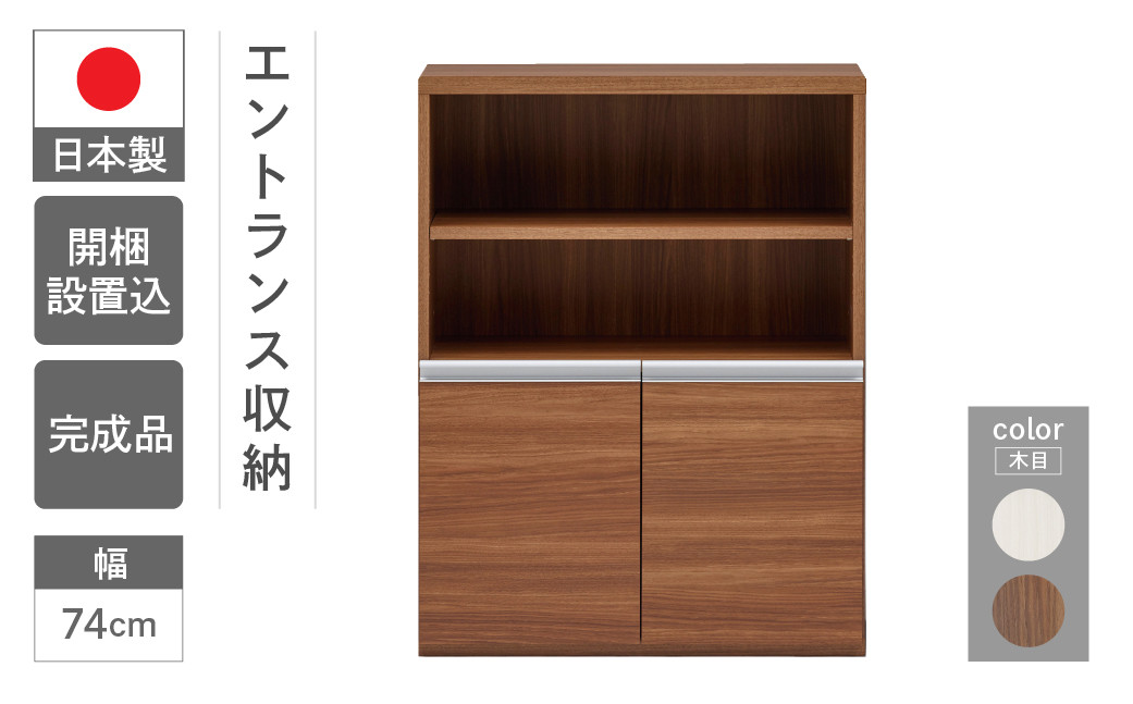 
エントランスファニチャーハーフ 板戸 ECD-75H / ECS-75H（W743 D388 H956mm）棚 板戸 収納 完成品 木目 靴 回転連結式 玄関 玄関収納
