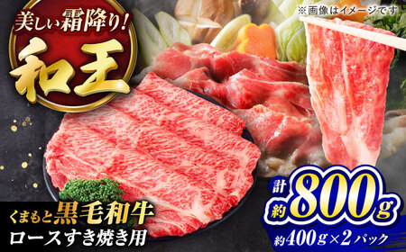 くまもと黒毛和牛和王 ロースすき焼き 用 計約800g BHBQ018 ロース すき焼き